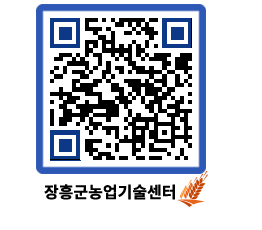 농업기술센터 QRCODE - 보도자료 페이지 바로가기 (http://www.jangheung.go.kr/jares/h5mrub@)