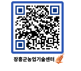 농업기술센터 QRCODE - 보도자료 페이지 바로가기 (http://www.jangheung.go.kr/jares/hbzef2@)