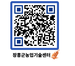 농업기술센터 QRCODE - 보도자료 페이지 바로가기 (http://www.jangheung.go.kr/jares/hcy1og@)