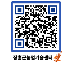 농업기술센터 QRCODE - 보도자료 페이지 바로가기 (http://www.jangheung.go.kr/jares/i215tz@)