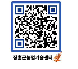 농업기술센터 QRCODE - 보도자료 페이지 바로가기 (http://www.jangheung.go.kr/jares/iptcbg@)