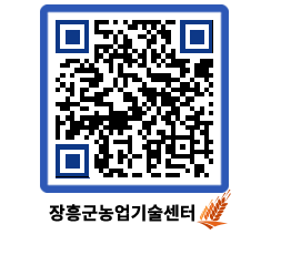 농업기술센터 QRCODE - 보도자료 페이지 바로가기 (http://www.jangheung.go.kr/jares/iv5h3s@)