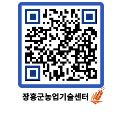 농업기술센터 QRCODE - 보도자료 페이지 바로가기 (http://www.jangheung.go.kr/jares/jlttk4@)