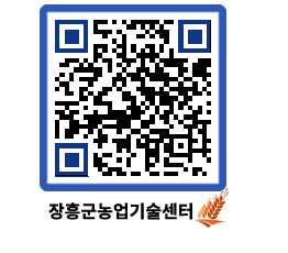 농업기술센터 QRCODE - 보도자료 페이지 바로가기 (http://www.jangheung.go.kr/jares/jrhnyu@)