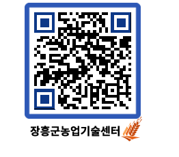 농업기술센터 QRCODE - 보도자료 페이지 바로가기 (http://www.jangheung.go.kr/jares/kghglq@)