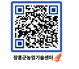 농업기술센터 QRCODE - 보도자료 페이지 바로가기 (http://www.jangheung.go.kr/jares/khcqwp@)