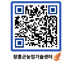 농업기술센터 QRCODE - 보도자료 페이지 바로가기 (http://www.jangheung.go.kr/jares/kx2mez@)