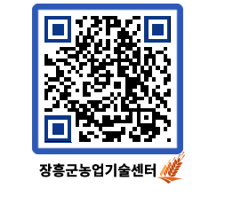 농업기술센터 QRCODE - 보도자료 페이지 바로가기 (http://www.jangheung.go.kr/jares/ljon1t@)