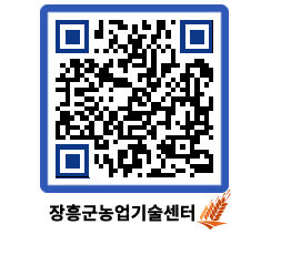 농업기술센터 QRCODE - 보도자료 페이지 바로가기 (http://www.jangheung.go.kr/jares/lnowqv@)