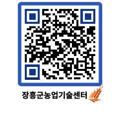 농업기술센터 QRCODE - 보도자료 페이지 바로가기 (http://www.jangheung.go.kr/jares/m0aaxd@)