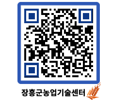 농업기술센터 QRCODE - 보도자료 페이지 바로가기 (http://www.jangheung.go.kr/jares/n4lty4@)