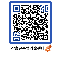 농업기술센터 QRCODE - 보도자료 페이지 바로가기 (http://www.jangheung.go.kr/jares/nr2253@)