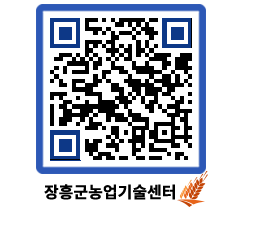 농업기술센터 QRCODE - 보도자료 페이지 바로가기 (http://www.jangheung.go.kr/jares/nx0ewo@)