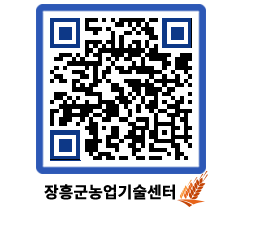 농업기술센터 QRCODE - 보도자료 페이지 바로가기 (http://www.jangheung.go.kr/jares/ovr0k1@)