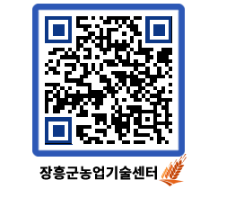 농업기술센터 QRCODE - 보도자료 페이지 바로가기 (http://www.jangheung.go.kr/jares/oyvk10@)