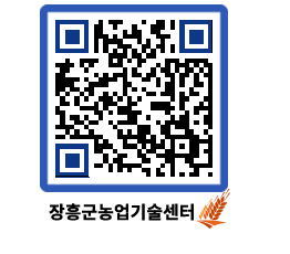 농업기술센터 QRCODE - 보도자료 페이지 바로가기 (http://www.jangheung.go.kr/jares/pi4saj@)