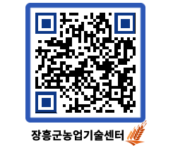 농업기술센터 QRCODE - 보도자료 페이지 바로가기 (http://www.jangheung.go.kr/jares/puzjx5@)