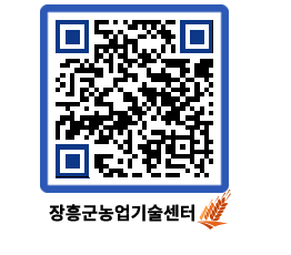 농업기술센터 QRCODE - 보도자료 페이지 바로가기 (http://www.jangheung.go.kr/jares/q4mylo@)