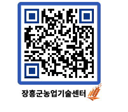 농업기술센터 QRCODE - 보도자료 페이지 바로가기 (http://www.jangheung.go.kr/jares/qapwcl@)