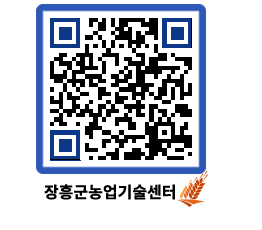 농업기술센터 QRCODE - 보도자료 페이지 바로가기 (http://www.jangheung.go.kr/jares/qutrvb@)