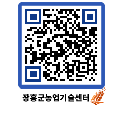 농업기술센터 QRCODE - 보도자료 페이지 바로가기 (http://www.jangheung.go.kr/jares/r2kc3a@)