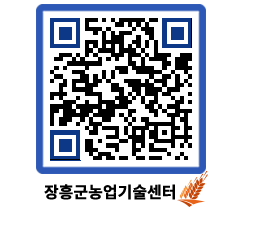 농업기술센터 QRCODE - 보도자료 페이지 바로가기 (http://www.jangheung.go.kr/jares/r50l0q@)