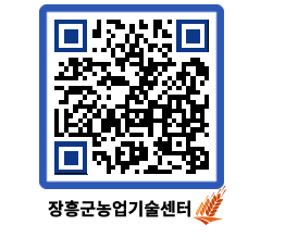 농업기술센터 QRCODE - 보도자료 페이지 바로가기 (http://www.jangheung.go.kr/jares/rqdtfh@)