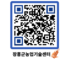 농업기술센터 QRCODE - 보도자료 페이지 바로가기 (http://www.jangheung.go.kr/jares/rqveue@)