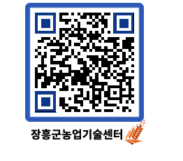 농업기술센터 QRCODE - 보도자료 페이지 바로가기 (http://www.jangheung.go.kr/jares/rtbg5r@)