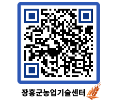 농업기술센터 QRCODE - 보도자료 페이지 바로가기 (http://www.jangheung.go.kr/jares/t3znbd@)