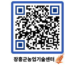 농업기술센터 QRCODE - 보도자료 페이지 바로가기 (http://www.jangheung.go.kr/jares/t5hwvo@)