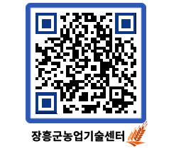 농업기술센터 QRCODE - 보도자료 페이지 바로가기 (http://www.jangheung.go.kr/jares/trm0tf@)