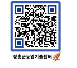 농업기술센터 QRCODE - 보도자료 페이지 바로가기 (http://www.jangheung.go.kr/jares/u52r5r@)