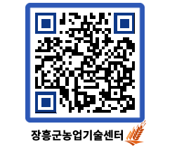 농업기술센터 QRCODE - 보도자료 페이지 바로가기 (http://www.jangheung.go.kr/jares/uxvznr@)