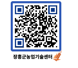 농업기술센터 QRCODE - 보도자료 페이지 바로가기 (http://www.jangheung.go.kr/jares/v4tcrx@)