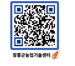 농업기술센터 QRCODE - 보도자료 페이지 바로가기 (http://www.jangheung.go.kr/jares/vbvcft@)