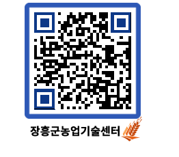 농업기술센터 QRCODE - 보도자료 페이지 바로가기 (http://www.jangheung.go.kr/jares/x1iei5@)