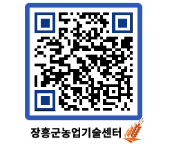 농업기술센터 QRCODE - 보도자료 페이지 바로가기 (http://www.jangheung.go.kr/jares/x2dleo@)