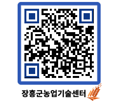 농업기술센터 QRCODE - 보도자료 페이지 바로가기 (http://www.jangheung.go.kr/jares/xgkzsk@)