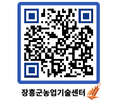 농업기술센터 QRCODE - 보도자료 페이지 바로가기 (http://www.jangheung.go.kr/jares/xlbeyz@)