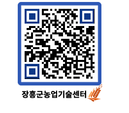 농업기술센터 QRCODE - 보도자료 페이지 바로가기 (http://www.jangheung.go.kr/jares/xsfxuh@)