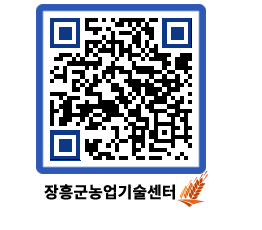 농업기술센터 QRCODE - 보도자료 페이지 바로가기 (http://www.jangheung.go.kr/jares/z2o03s@)