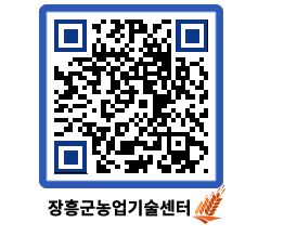 농업기술센터 QRCODE - 보도자료 페이지 바로가기 (http://www.jangheung.go.kr/jares/z2qnlz@)