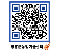 농업기술센터 QRCODE - 보도자료 페이지 바로가기 (http://www.jangheung.go.kr/jares/za1otc@)