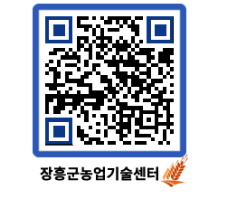 농업기술센터 QRCODE - 행사일정 페이지 바로가기 (http://www.jangheung.go.kr/jares/05n3wu@)