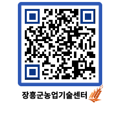 농업기술센터 QRCODE - 행사일정 페이지 바로가기 (http://www.jangheung.go.kr/jares/0fzhnw@)