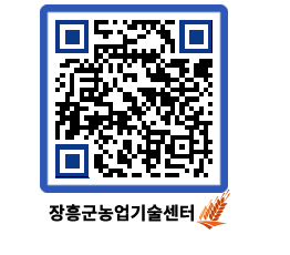 농업기술센터 QRCODE - 행사일정 페이지 바로가기 (http://www.jangheung.go.kr/jares/0vjwt5@)