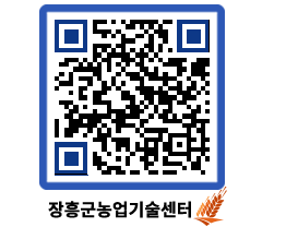 농업기술센터 QRCODE - 행사일정 페이지 바로가기 (http://www.jangheung.go.kr/jares/1kpw5x@)