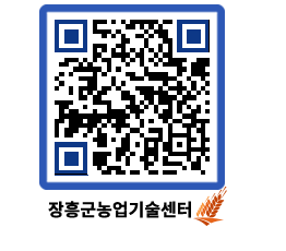 농업기술센터 QRCODE - 행사일정 페이지 바로가기 (http://www.jangheung.go.kr/jares/1lz0b3@)