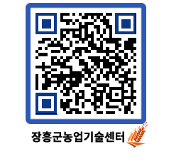 농업기술센터 QRCODE - 행사일정 페이지 바로가기 (http://www.jangheung.go.kr/jares/1xkgx0@)